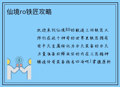 仙境ro铁匠攻略
