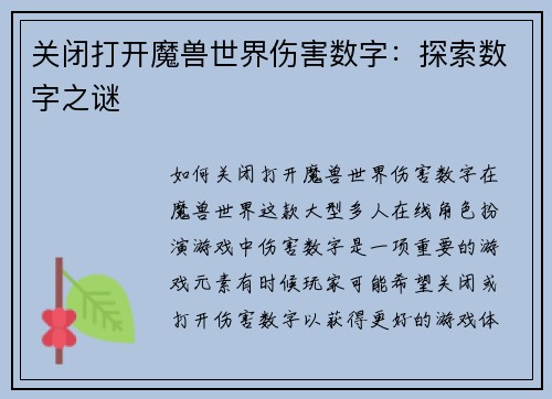 关闭打开魔兽世界伤害数字：探索数字之谜